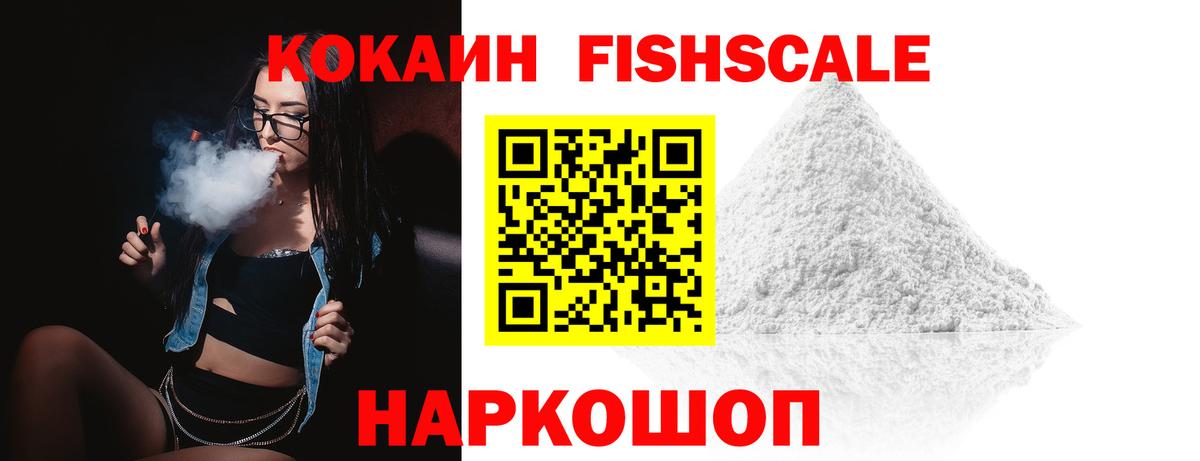 КОКАИН FishScale  Вход с VPN  Нарьян-Мар  Cocaine  Кокаин Fish Scale 
